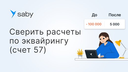 Как исправить расхождения в учете по счету 57-03