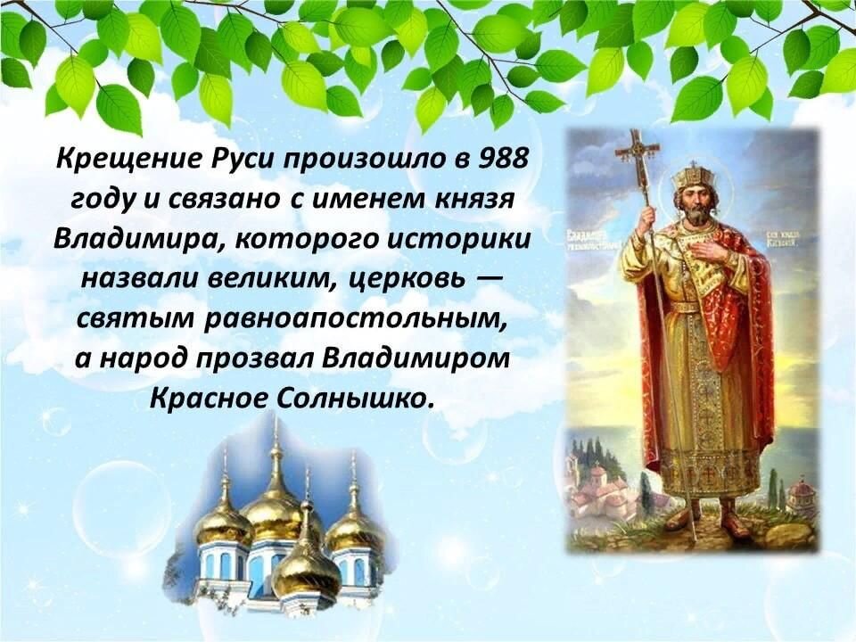Историческое крещение руси. Кн Владимир крещение Руси краткое. 28 Июля крещение Руси интересные факты. Крещение Руси презентация. Сказание о крещении Руси