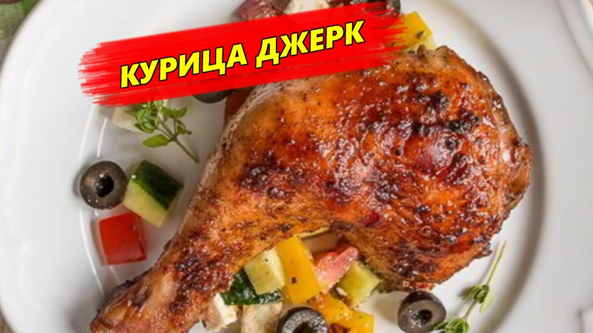 📝 Курица Джерк Рецепт | Готовим Просто и Вкусно | Дзен