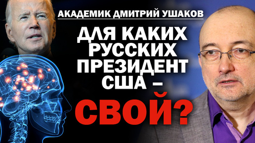 Академик РАН Д. Ушаков: для каких русских президент США - свой? / #ЗАУГЛОМ #АНДРЕЙУГЛАНОВ