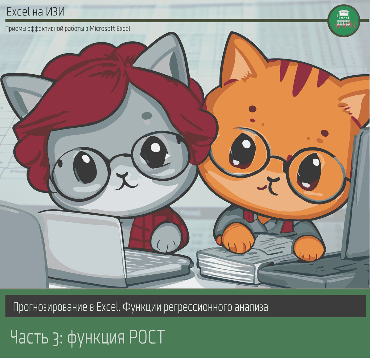 Прогнозирование в Excel. Функции регрессионного анализа. Часть 3: функция РОСТ