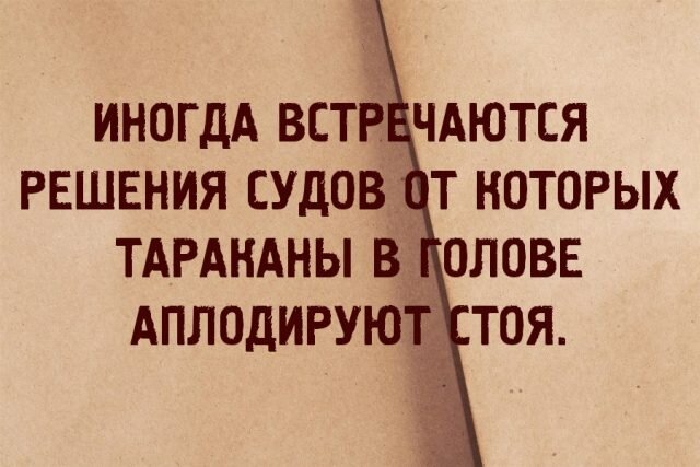 Картинка взята с просторов интернета, и очень точно характеризует то, что происходит в судах.