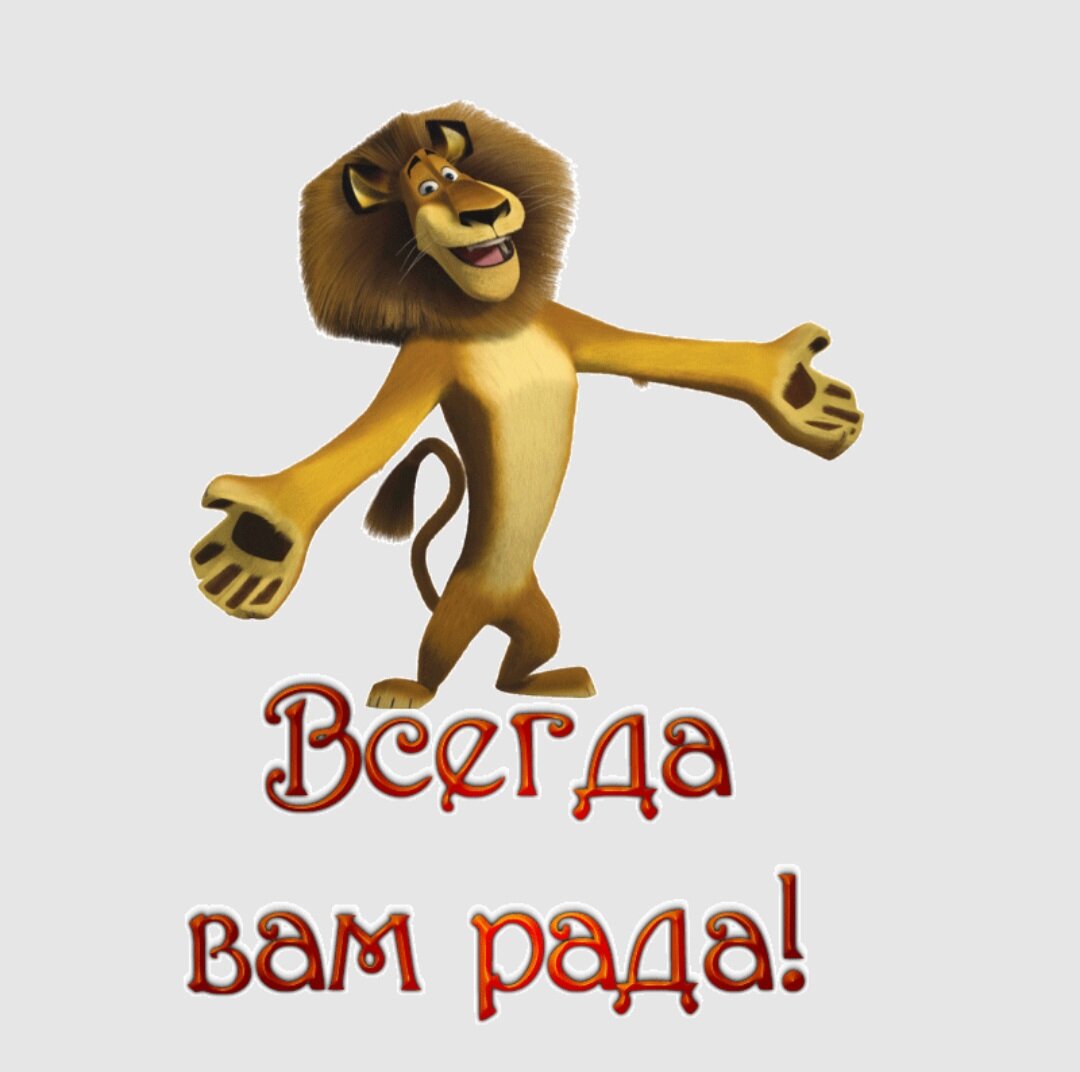 Ждем картинка надпись. Всегда вам рада. Всегда вам рады. Мы всегда вам рады. Всегда вам рада картинки.