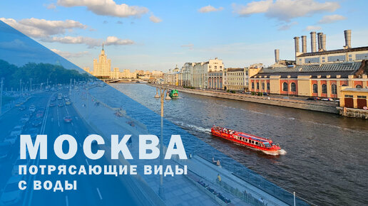 Москва с другого ракурса: Невероятные виды города с воды