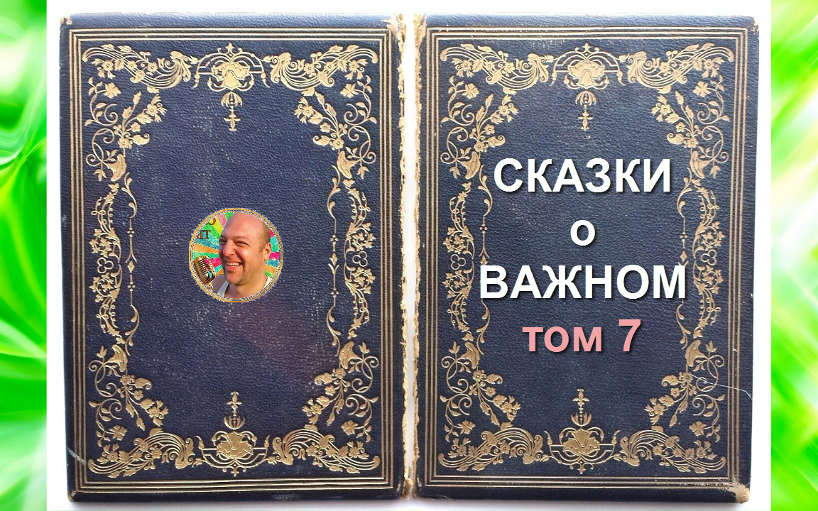 Обложка к выпуску - "Сказки о важном", том 7 (от 31 июля 2023 года)