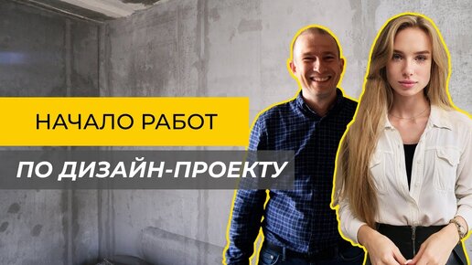 Начало ремонтных работ по дизайн-проекту: Первые шаги к созданию уникального интерьера