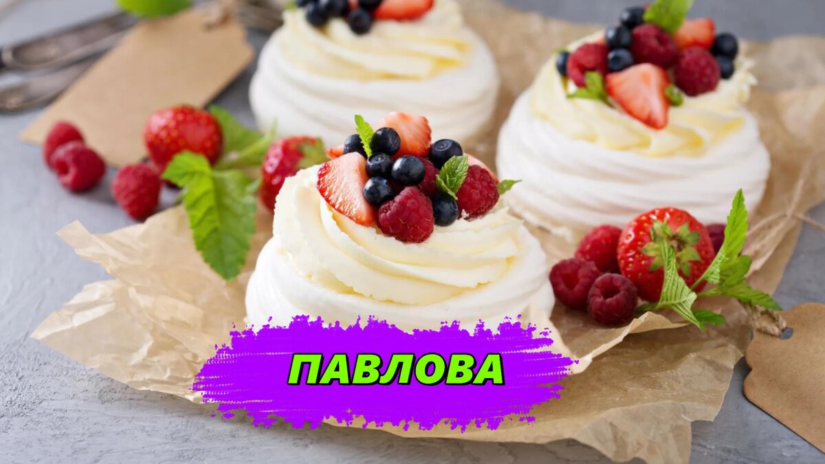 Десерт Павлова с маскарпоне