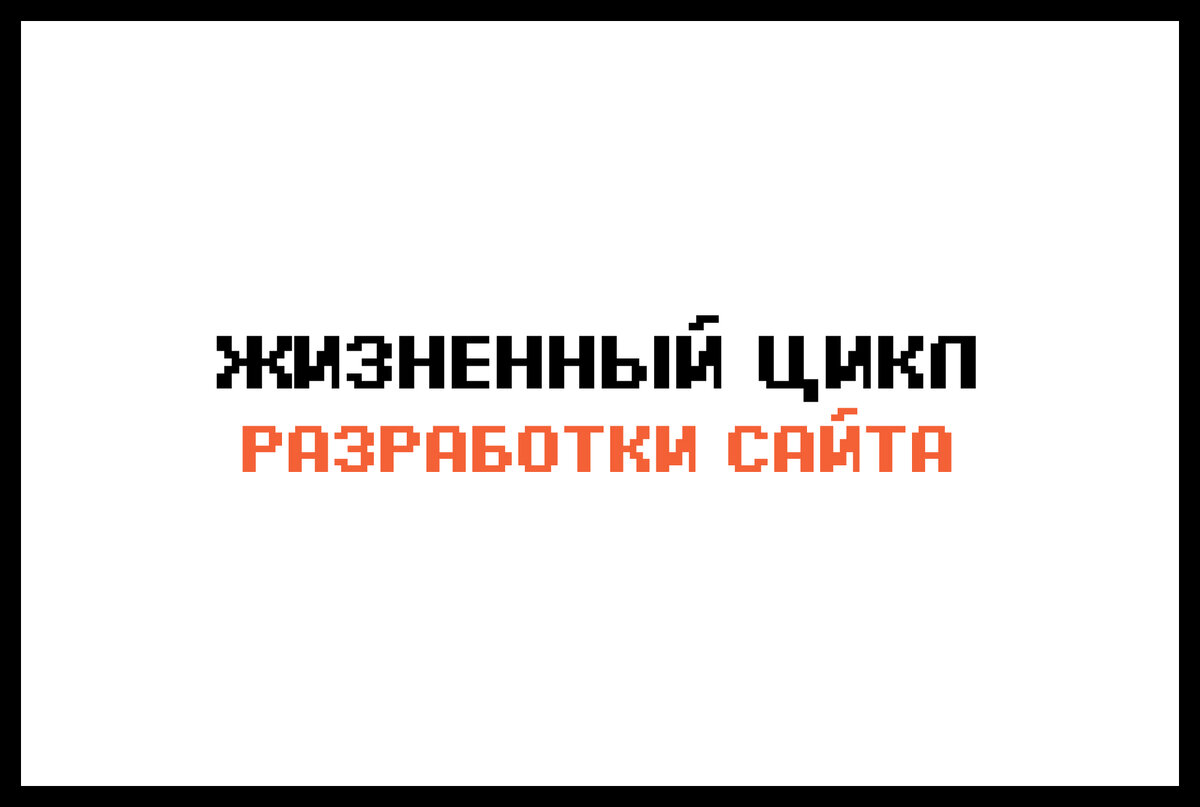 Жизненный цикл разработки сайта | deweb