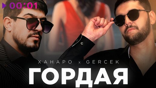 Ханаро, Gercek - Гордая | Official Audio | 2023