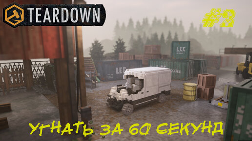 УГНАТЬ ЗА 60 СЕКУНД ➤ Teardown #2