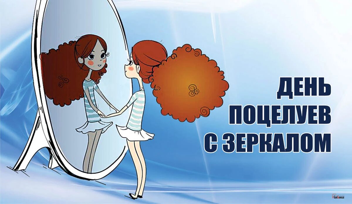 День поцелуев с зеркалом. Иллюстрация: «Весь Искитим»