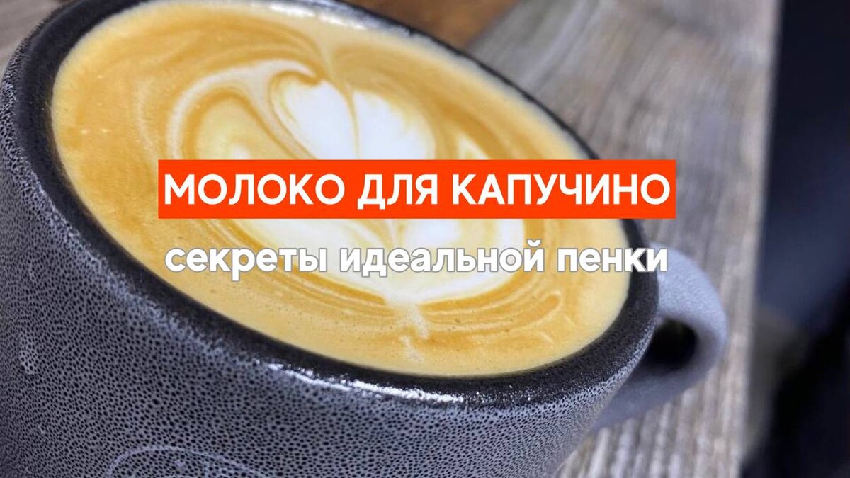 Секреты молока для идеального капучино | AROMA TEA COFFEE | Дзен