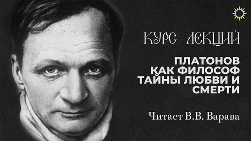 1 лекция. Что делает Платонова философом? Курс В.В. Варавы 