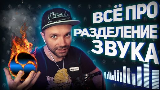 Download Video: РАЗДЕЛЕНИЕ ЗВУКА НА СТРИМЕ / Как избежать Бана за аудио