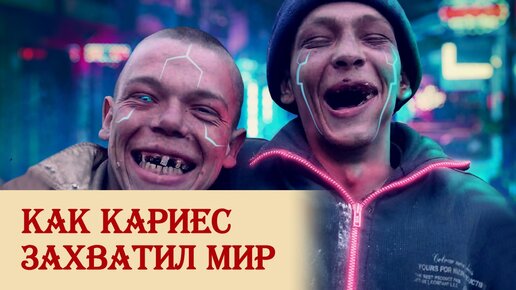 Tải video: Как кариес захватил мир