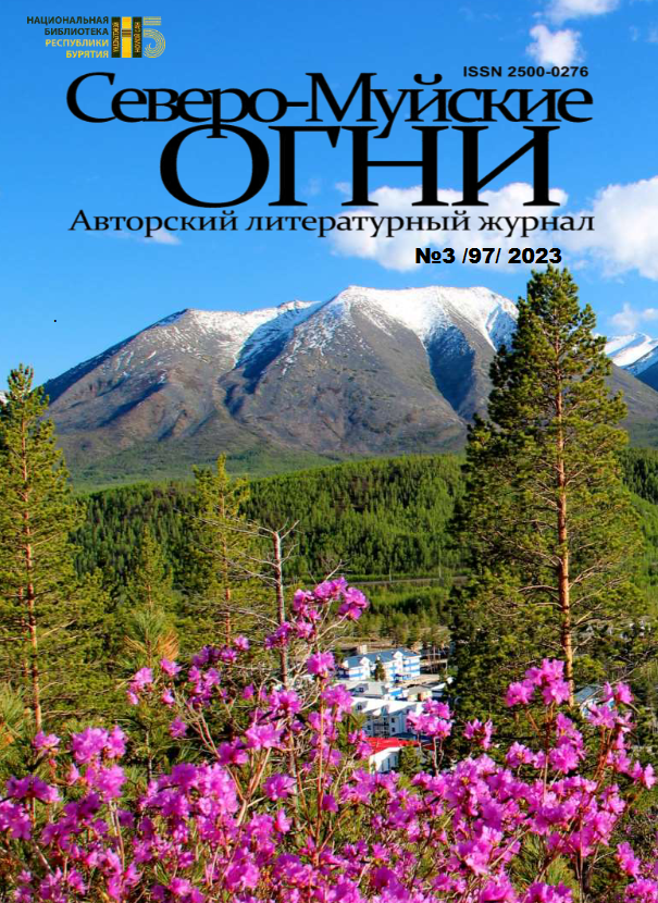 Журнал «Северо-Муйские огни», № 3 за 2023 год