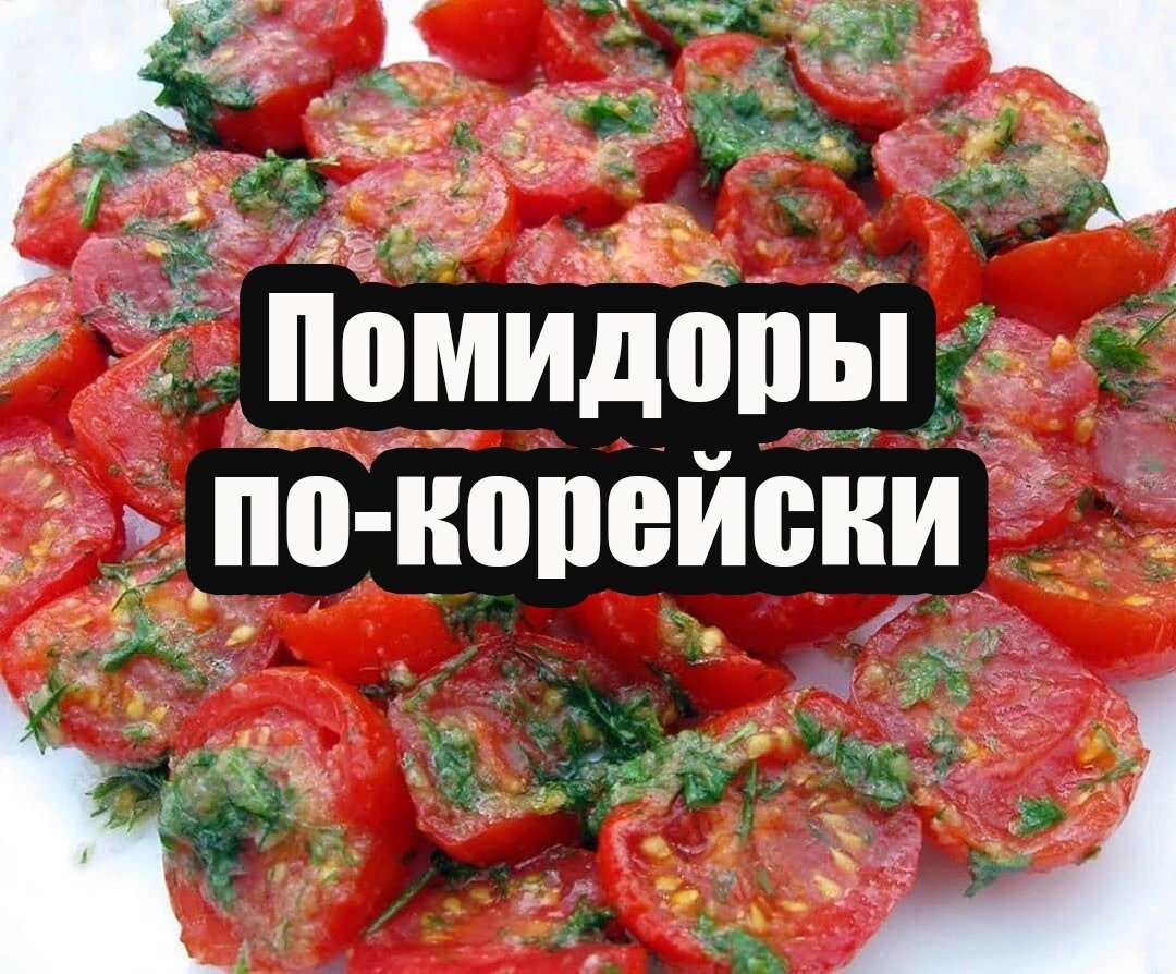 Помидоры по-корейски 