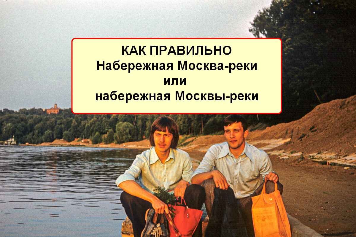 Неправильная река
