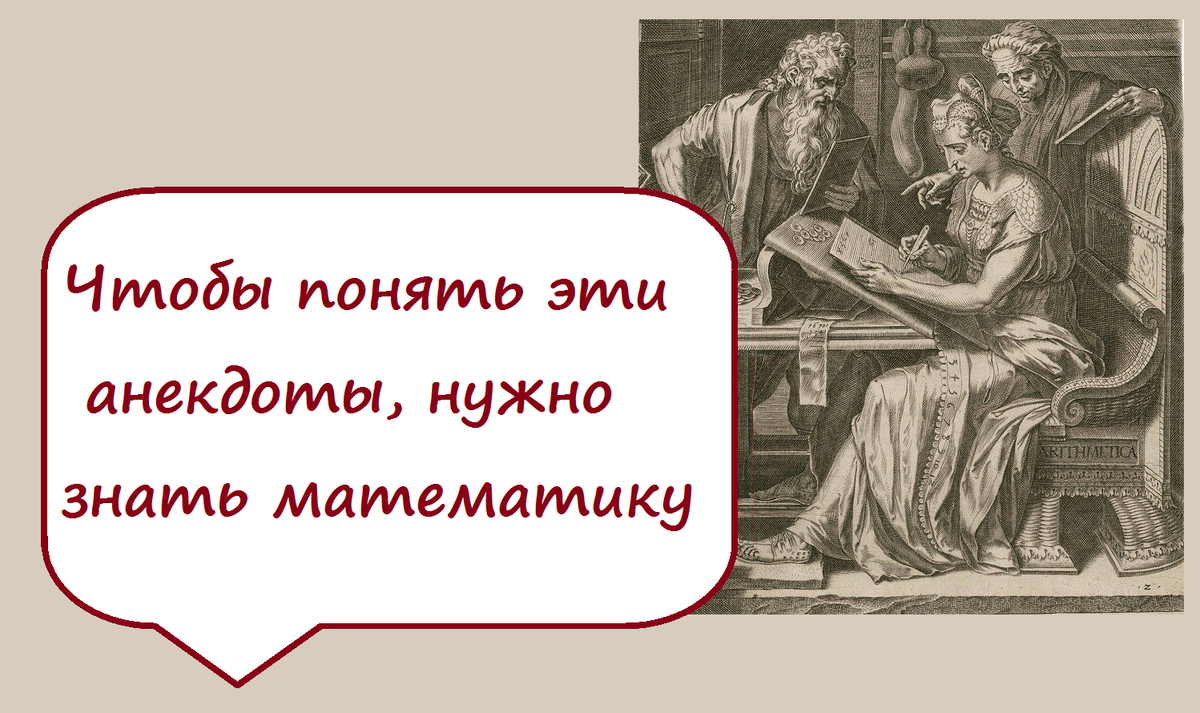 Чтобы понять эти анекдоты, нужно знать математику | Про Математика ЕГЭ и  ОГЭ | Дзен