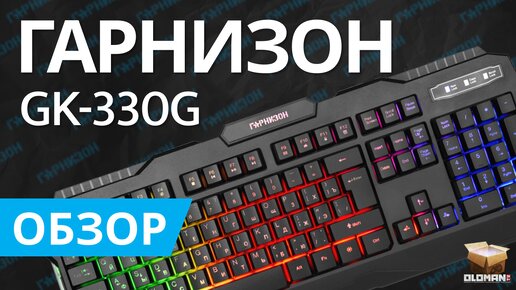 ОБЗОР ГАРНИЗОН GK-330G | ПЛЮНУЛ НА RAZER ORNATA V3 И STEELSERIES APEX И ВЗЯЛ КЛАВИАТУРУ С ПОДСВЕТКОЙ И АДЕКВАТНОЙ ЦЕНОЙ!!