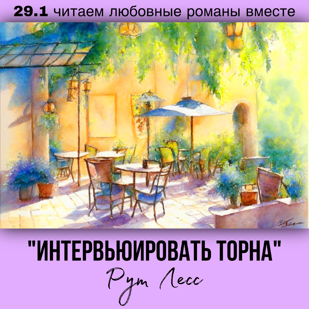 Глава 29.1 Современный любовный роман «Интервьюировать Торна», автор Рут Лесс. Бесплатная библиотека электронных книг читаем онлайн без регистрации
