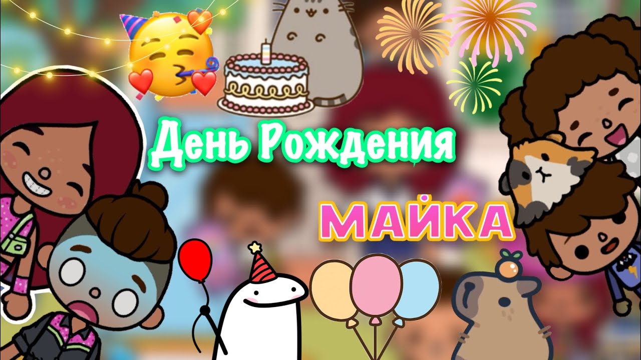 День рождения Майка 🥳🍭🎁 _ Toca Life World _ тока бока _ toca boca _  Secret Toca