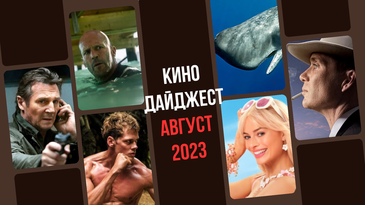 Кинопремьеры августа 2023!