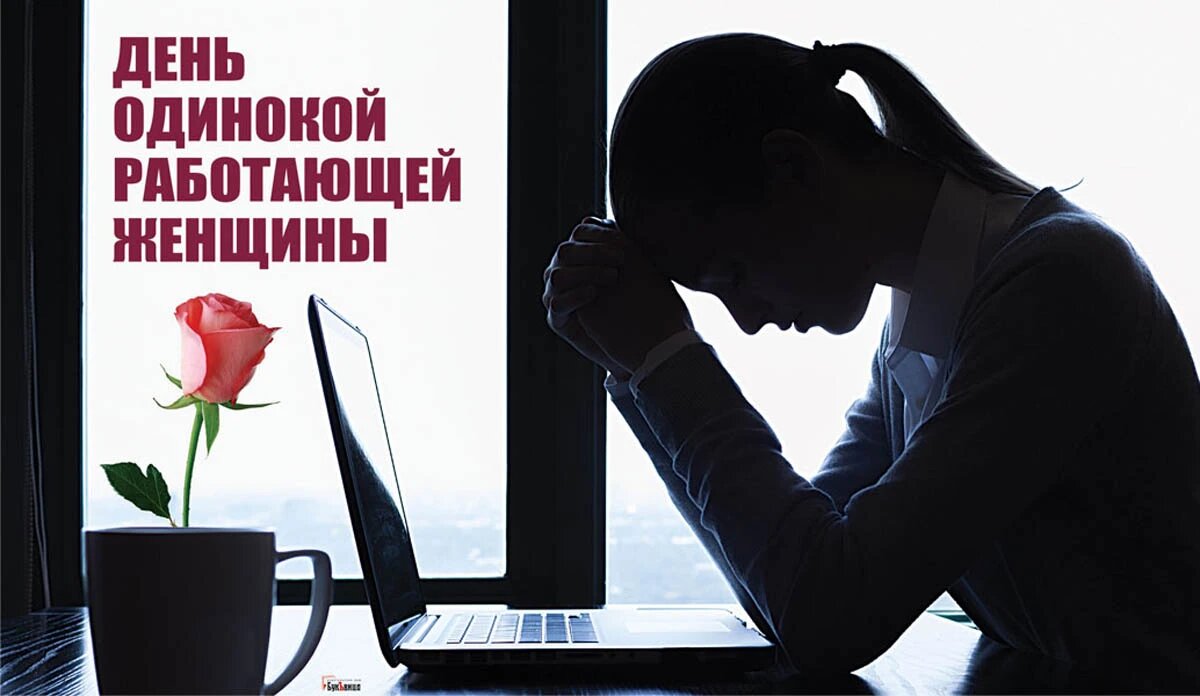 День одинокой работающей женщины. Иллюстрация: «Весь Искитим»