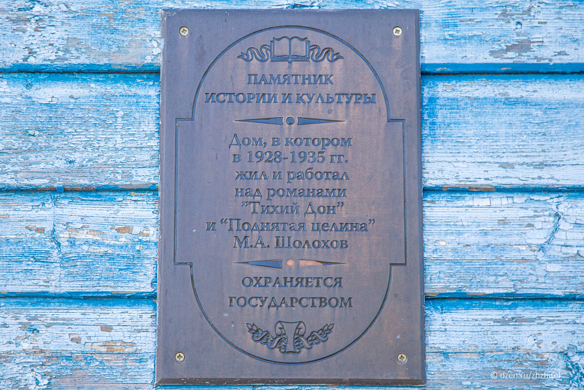 В этом доме в 1928-1935 годах жил и работал М.А. Шолохов