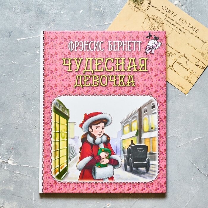 Ф. Бернетт «Чудесная девочка»