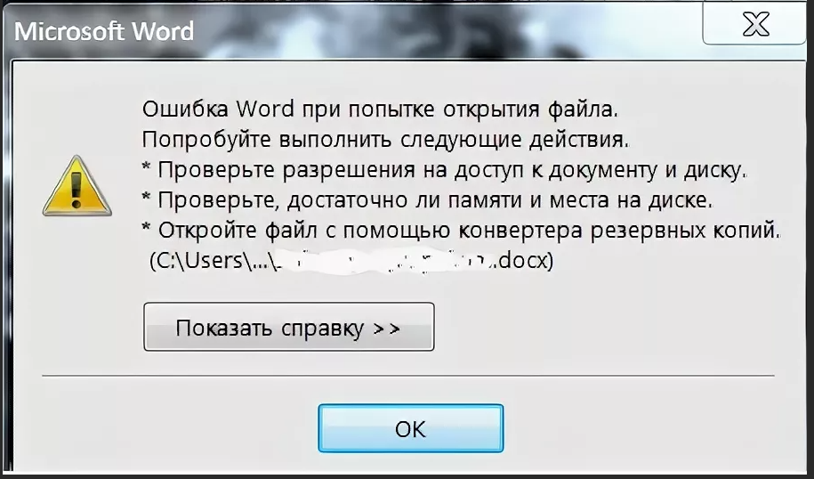 Ошибка при попытке открытия Word. Битые файлы. Ошибка при открытии файла Word. Ошибка ворд при открытии файла.