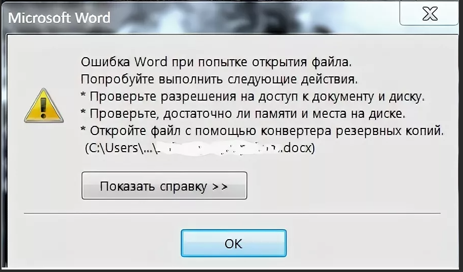 Ошибка при открытии файла word