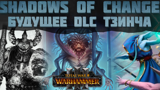 TOTAL WAR: WARHAMMER 3 - БУДУЩЕЕ ТЗИНЧА В DLC 