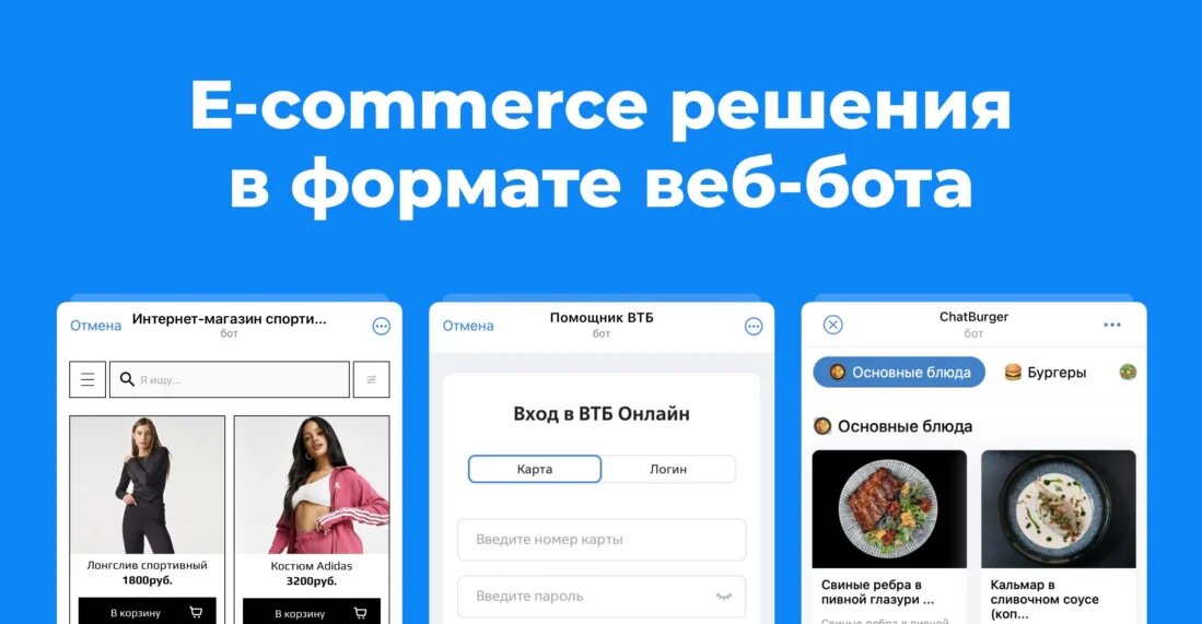 На примере магазин (@SportClothesBot) и банк в формате веб-ботов