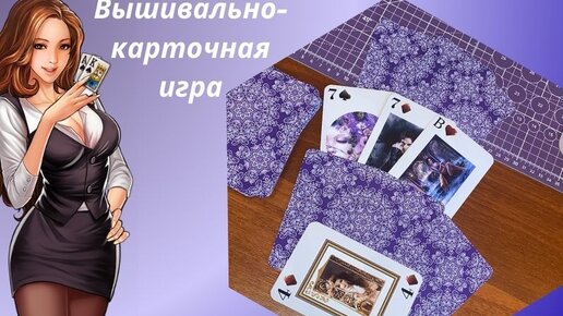 Вышивально-карточная игра 