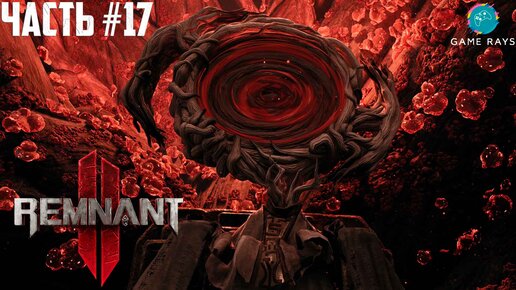 Remnant 2 #17 ➤ Боссы: Легион и Сплетение Корня