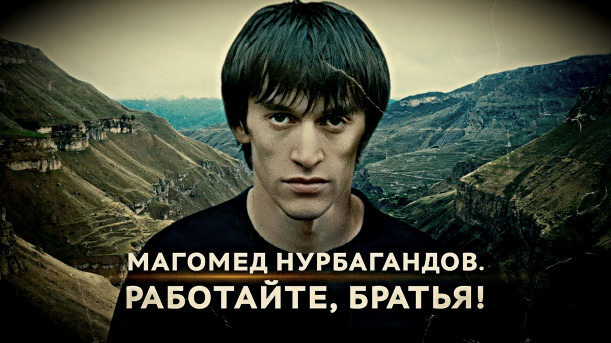 Братья нурбагандовых. Магомед Нурбагандович Нурбагандов. Нурбагандов Магомед Нурбагандович герой. Магомед Нурбагандов 10 июля 2016.