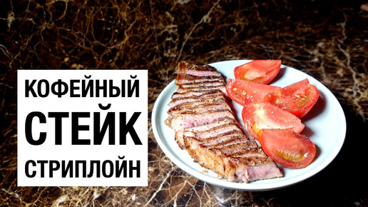 Кофейный стейк! простой и вкусный рецепт