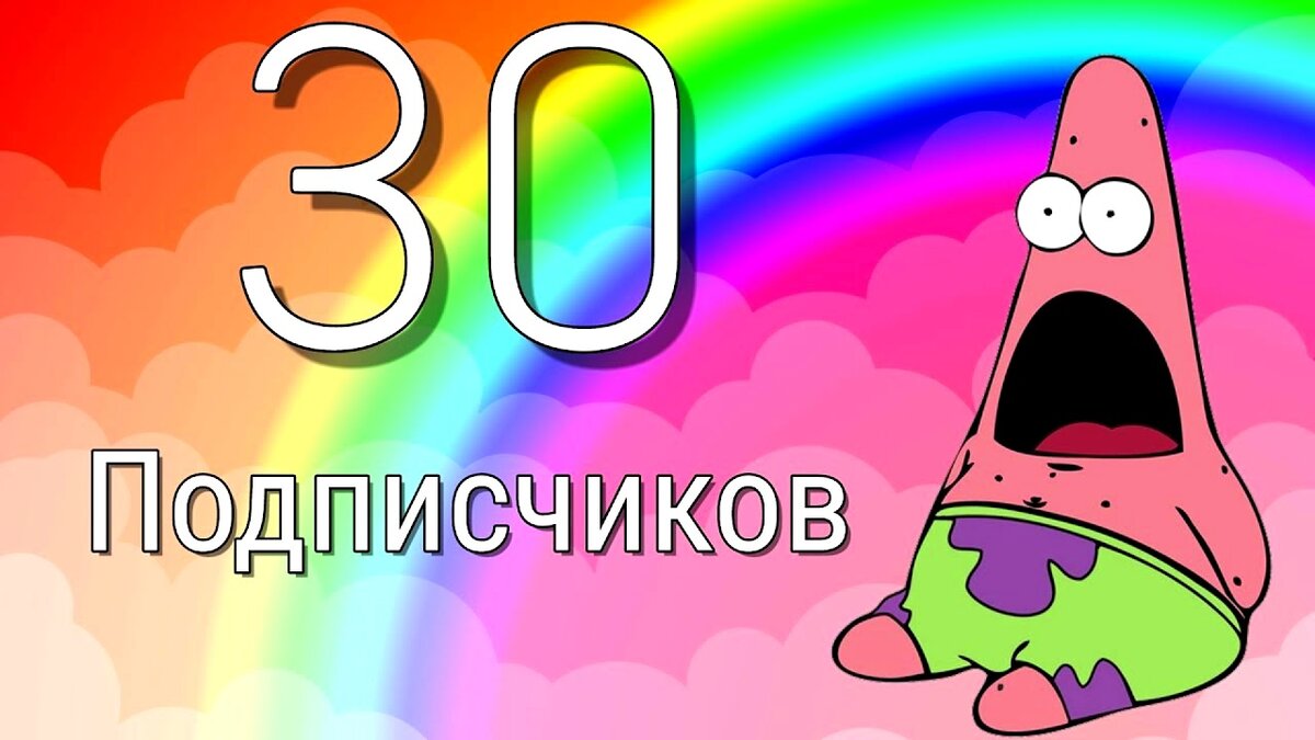 Нам у нас уже есть. 30 Подписчиков. Спасибо за 30 подписчиков. Надпись подписчики. 20 Подписчиков.