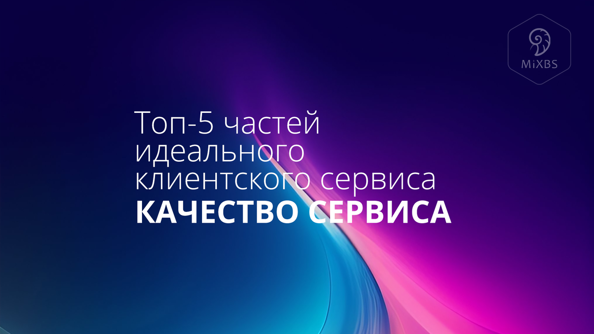 ТОП-5 частей идеального клиентского сервиса: Качество сервиса | Эксперт  клиентского сервиса | Дзен