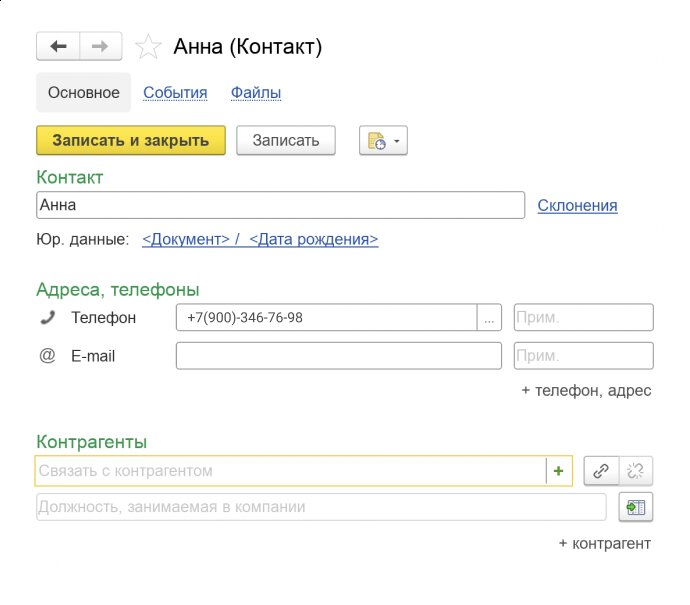 Контактное лицо создается автоматом