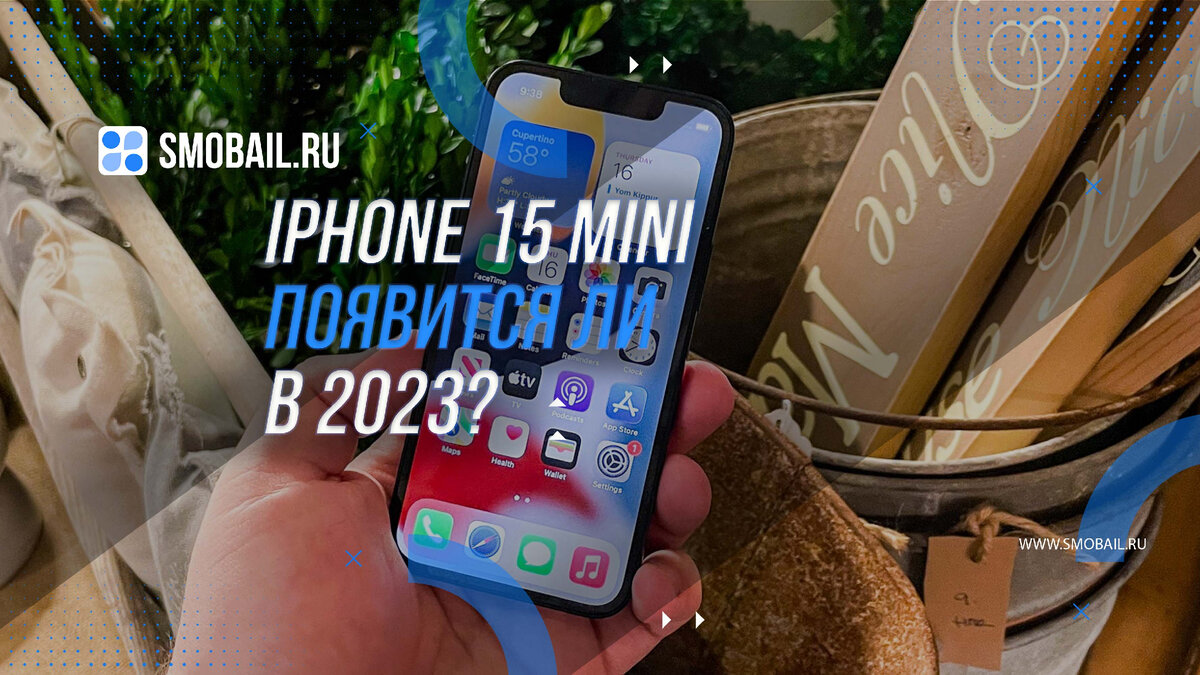 iPhone 15 mini: появится ли новый мини-телефон в 2023 году? | SMobail -  Твой личный помощник | Дзен