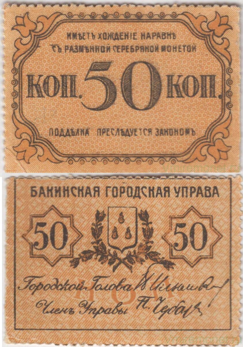 Банкнота. Азербайджан. Бакинская городская управа. 50 копеек 1918 год.