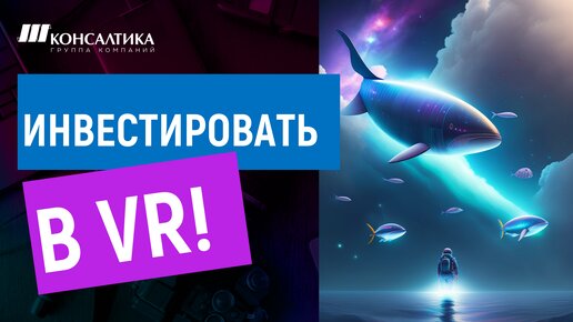 VR-технологии - мекка для инвестора или 