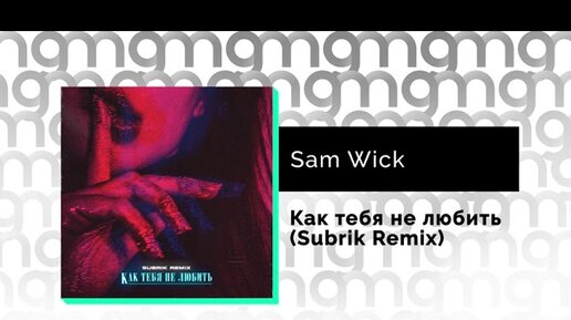 Sam Wick - Как тебя не любить (Subrik Remix) (Официальный релиз)