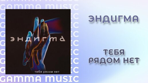 Эндигма - Тебя рядом нет (ПРЕМЬЕРА 2019)