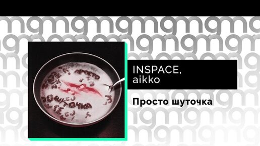 INSPACE, aikko - Просто шуточка (Официальный релиз)