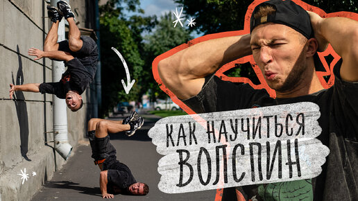 Как Научиться Вол Спин? Обучалка на Wall Spin!