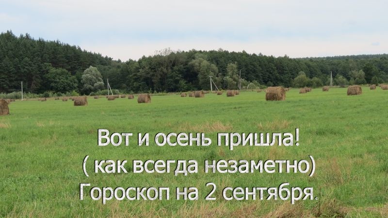 гороскоп на 2 сентября