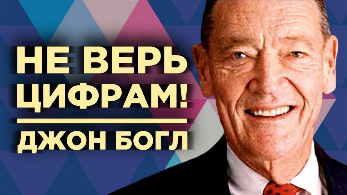 Почему джон. Джон Богл. Джон Богл американский предприниматель. Не верьте цифрам Джон Богл. Джон Богл - держитесь курса.